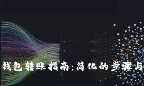 加密货币钱包转账指南：简化的步骤与注意事项
