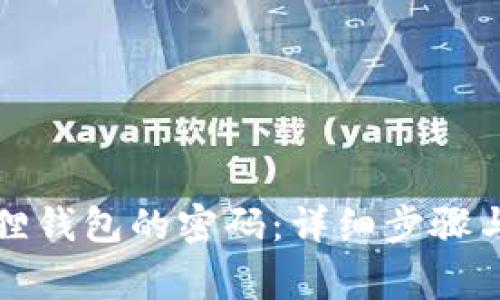 如何更改小狐狸钱包的密码：详细步骤与常见问题解答
