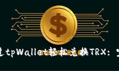 如何通过tpWallet轻松兑换TRX: 完整指南