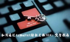 如何通过tpWallet轻松兑换TRX: 完整指南