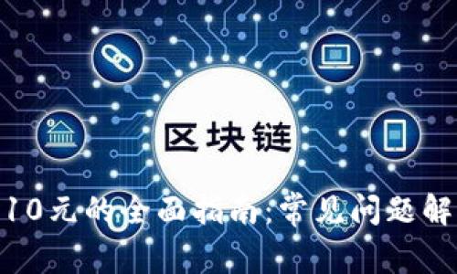 数字钱包充值10元的全面指南：常见问题解答及详细步骤