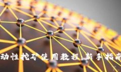 TPWallet流动性挖矿使用教程：新手指南与实用技巧