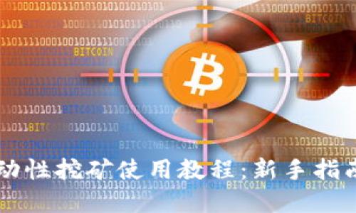 TPWallet流动性挖矿使用教程：新手指南与实用技巧