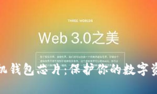 加密手机钱包芯片：保护你的数字资产安全