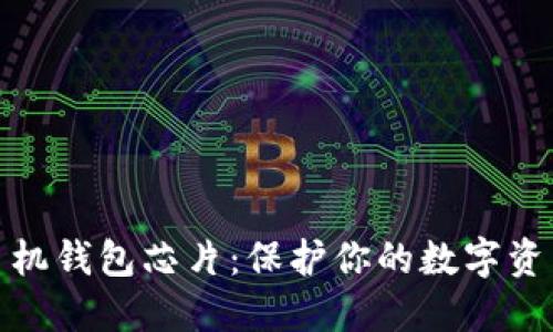 加密手机钱包芯片：保护你的数字资产安全