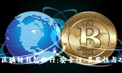 2023年十大区块链钱包排行：安全性、易用性与功能全面评测