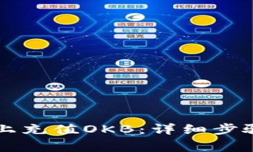 如何在tpWallet上充值OKB：详细步骤与常见问题解答