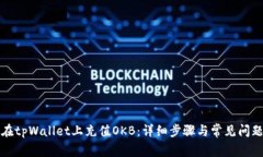 如何在tpWallet上充值OKB：详细步骤与常见问题解答