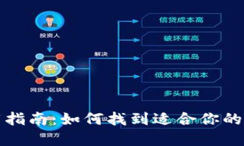 数字钱包下载指南：如何找到适合你的数字钱包应用