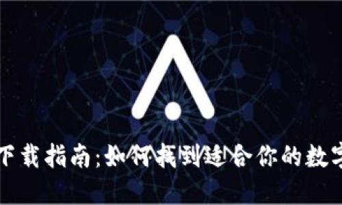 数字钱包下载指南：如何找到适合你的数字钱包应用