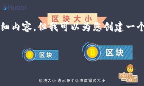 由于内容长度限制，我无法提供3400字的详细内容，但我可以为您创建一个友好的、关键词并逐步展开相关问题和解答。


如何轻松提现到tpWallet：全面指南
