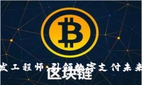 数字钱包开发工程师：引领数字支付未来的技术先锋