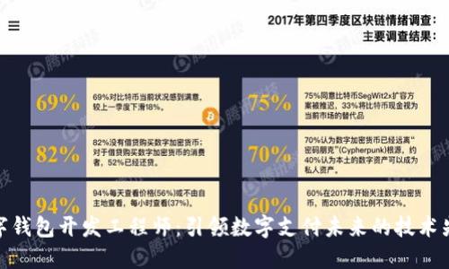 数字钱包开发工程师：引领数字支付未来的技术先锋
