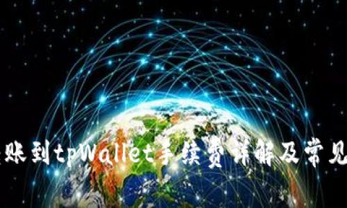 易币付转账到tpWallet手续费详解及常见问题解答
