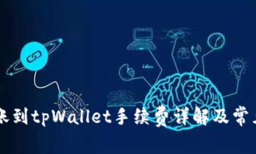 易币付转账到tpWallet手续费详解及常见问题解答