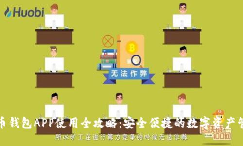 数字火币钱包APP使用全攻略：安全便捷的数字资产管理工具