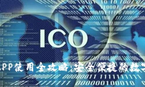 数字火币钱包APP使用全攻略：安全便捷的数字资产管理工具