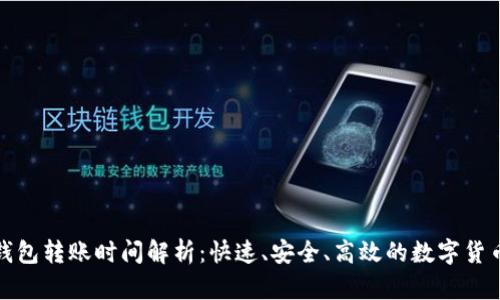 tpWallet钱包转账时间解析：快速、安全、高效的数字货币交易体验