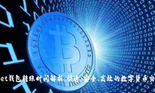 tpWallet钱包转账时间解析：快速、安全、高效的数字货币交易体验