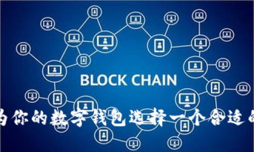 如何为你的数字钱包选择一个合适的名字