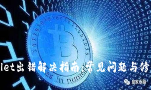 tpWallet出错解决指南：常见问题与修复方法