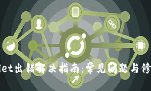 tpWallet出错解决指南：常见问题与修复方法