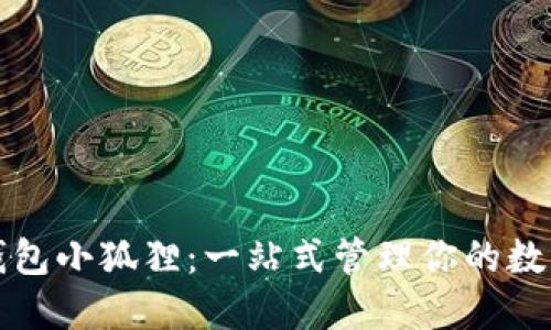 数字钱包小狐狸：一站式管理你的数字资产