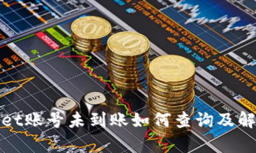 tpWallet账号未到账如何查询及解决方案