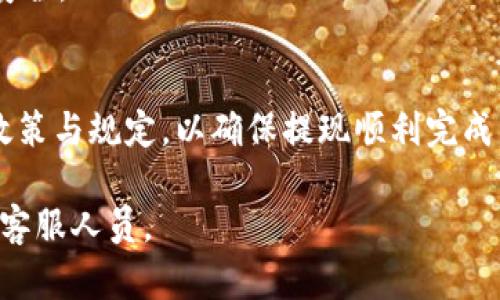 交易所提款到tpWallet要多久？详解提现速度与相关因素
交易所提款, tpWallet, 提现速度/guanjianci

在数字货币时代，越来越多的用户选择将资金存放在虚拟货币交易所和钱包应用中。tpWallet作为一个受欢迎的数字货币钱包，吸引了许多用户。然而，在进行交易所提款到tpWallet时，很多用户都非常关注提款的速度问题。那么，交易所提款到tpWallet究竟要多久呢？实际上，提款的速度受多种因素的影响。在之后的内容中，我们将详细解析这个问题，同时还将回答一些用户常见的相关问题，希望能够对大家有所帮助。

一、交易所的提款流程
在理解交易所提款到tpWallet的速度之前，首先需要了解交易所的提款流程。大多数交易所的提款流程大致如下：
ul
    li资金审核：用户在交易所发起提款申请后，系统会对用户的账户资产进行审核，以确保资金的可用性。/li
    li安全验证：为保证用户资金安全，很多交易所会进行身份验证，包括但不限于双重验证、短信验证等。/li
    li区块链确认：一旦审核通过，资金会被发送到指定的钱包地址。此时，交易所会在区块链上发起一笔转账，等待确认。/li
    li到账时间：区块链交易确认所需的时间取决于网络的繁忙程度以及交易所的处理速度。最终，资金会在tpWallet中显示为可用。/li
/ul

二、影响提款速度的因素
交易所提款到tpWallet的速度并不是一成不变的，而是受多种因素的影响：
ul
    li交易所处理速度：不同交易所的处理速度各不相同，一些大型交易所由于用户量大，可能需要更长的处理时间。/li
    li区块链网络状态：提款资金在区块链上进行转账，网络的拥堵情况会直接影响提现速度。在高峰期，确认时间可能较长。/li
    li提款方式：选择不同的提款方式（如法币提现或者数字货币提现）也会影响到账速度，数字货币提现通常较快，而法币提现可能需要额外处理时间。/li
    li用户账户状态：如果用户账户存在风险提示、未完成实名认证等问题，可能会导致审核时间延长。/li
    li安全措施：一些交易所为了保护用户资产，会在大额提款时采取额外的安全措施，这也可能导致到账时间延长。/li
/ul

三、综合提现时间预估
了解了影响提款速度的因素后，接下来我们来综合考虑这些因素，给出一个大致的提现时间预估。一般而言，从交易所发起的提款到tpWallet到账的时间会在以下几个范围内：
ul
    li正常情况下，若交易所处理速度快且区块链网络无拥堵，预计1小时内到账。/li
    li在网络繁忙的情况下，到账时间可能延长至2-4小时。/li
    li如果遇到特殊情况，比如交易所维护、用户账户问题等，到账时间可能会延长至数小时甚至数天。/li
/ul

四、如何提高提款速度
为了提高交易所提款到tpWallet的速度，用户可以采取一些措施来提款体验：
ul
    li选择知名度高的交易所：知名度高的交易所通常在技术和安全方面更加成熟，处理速度也相对较快。/li
    li适时进行提款：尽量避免在区块链高峰期发起提款，例如一些节假日或市场波动剧烈的时期，这些时候区块链网络可能会变得拥堵。/li
    li确保账户状态正常：确保已完成所有必需的身份验证和安全设置，以免因账户问题导致提款延迟。/li
    li选择合适的提现币种：某些币种的区块链网络可能拥堵，而选择交易所支持的提现币种中较为冷门的，可能会加快到账速度。/li
/ul

五、用户常见问题解答

h41. 提现到tpWallet需要支付手续费吗？/h4
绝大多数交易所会对提现过程收取一定的手续费，这些费用通常会根据提现金额和所选的提现币种而有所不同。在提现前，用户可以在交易所内查看相关费用信息。在了解费用后，用户可以合理规划自己的提现操作。

h42. 如果提现长时间未到账，该怎么办？/h4
如果用户发现提现长时间未到账，建议首先确认提款状态是否显示“已完成”。如果显示为“处理中”状态，可以耐心等待一段时间。若确认资金确实未到账，用户应该联系交易所的客服人员，询问具体情况并寻求帮助。此外，用户也可以在tpWallet中检查相关的转账记录，以便了解是否在区块链上有相关交易。

h43. 怎样确认提款是否成功？/h4
用户可以通过以下方式确认提款是否成功：1) 查看交易所的提款历史记录，确认最近的提款记录和状态；2) 访问区块链浏览器，输入自己的钱包地址查找相关的转账信息和状态；3) 检查tpWallet中的余额变更，确认资金是否已到账。

h44. 提现过程中是否可能出现风险？/h4
其他风险主要体现在系统故障、大额撤单、网络拥堵等，用户在进行提款时需提高警惕，确认交易信息及提现地址的正确性。同时，使用安全的网络环境和个人设备，保护好自己的私人密钥和账户安全。

h45. 能否大额提现？/h4
大多数交易所允许用户进行大额提现，但具体额度限制因交易所而异。部分交易所可能要求用户完成更严格的身份认证或提供额外的证明材料。在进行大额提现前，建议提前查阅交易所的相关政策与规定，以确保提现顺利完成。

综上所述，交易所提款到tpWallet的时间因多种因素而有所不同，用户在使用过程中应多加留意各类信息，以确保及时到账。如果各位用户在使用过程中还有疑问，欢迎随时查阅相关资料或咨询客服人员。