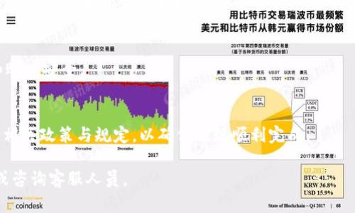 交易所提款到tpWallet要多久？详解提现速度与相关因素
交易所提款, tpWallet, 提现速度/guanjianci

在数字货币时代，越来越多的用户选择将资金存放在虚拟货币交易所和钱包应用中。tpWallet作为一个受欢迎的数字货币钱包，吸引了许多用户。然而，在进行交易所提款到tpWallet时，很多用户都非常关注提款的速度问题。那么，交易所提款到tpWallet究竟要多久呢？实际上，提款的速度受多种因素的影响。在之后的内容中，我们将详细解析这个问题，同时还将回答一些用户常见的相关问题，希望能够对大家有所帮助。

一、交易所的提款流程
在理解交易所提款到tpWallet的速度之前，首先需要了解交易所的提款流程。大多数交易所的提款流程大致如下：
ul
    li资金审核：用户在交易所发起提款申请后，系统会对用户的账户资产进行审核，以确保资金的可用性。/li
    li安全验证：为保证用户资金安全，很多交易所会进行身份验证，包括但不限于双重验证、短信验证等。/li
    li区块链确认：一旦审核通过，资金会被发送到指定的钱包地址。此时，交易所会在区块链上发起一笔转账，等待确认。/li
    li到账时间：区块链交易确认所需的时间取决于网络的繁忙程度以及交易所的处理速度。最终，资金会在tpWallet中显示为可用。/li
/ul

二、影响提款速度的因素
交易所提款到tpWallet的速度并不是一成不变的，而是受多种因素的影响：
ul
    li交易所处理速度：不同交易所的处理速度各不相同，一些大型交易所由于用户量大，可能需要更长的处理时间。/li
    li区块链网络状态：提款资金在区块链上进行转账，网络的拥堵情况会直接影响提现速度。在高峰期，确认时间可能较长。/li
    li提款方式：选择不同的提款方式（如法币提现或者数字货币提现）也会影响到账速度，数字货币提现通常较快，而法币提现可能需要额外处理时间。/li
    li用户账户状态：如果用户账户存在风险提示、未完成实名认证等问题，可能会导致审核时间延长。/li
    li安全措施：一些交易所为了保护用户资产，会在大额提款时采取额外的安全措施，这也可能导致到账时间延长。/li
/ul

三、综合提现时间预估
了解了影响提款速度的因素后，接下来我们来综合考虑这些因素，给出一个大致的提现时间预估。一般而言，从交易所发起的提款到tpWallet到账的时间会在以下几个范围内：
ul
    li正常情况下，若交易所处理速度快且区块链网络无拥堵，预计1小时内到账。/li
    li在网络繁忙的情况下，到账时间可能延长至2-4小时。/li
    li如果遇到特殊情况，比如交易所维护、用户账户问题等，到账时间可能会延长至数小时甚至数天。/li
/ul

四、如何提高提款速度
为了提高交易所提款到tpWallet的速度，用户可以采取一些措施来提款体验：
ul
    li选择知名度高的交易所：知名度高的交易所通常在技术和安全方面更加成熟，处理速度也相对较快。/li
    li适时进行提款：尽量避免在区块链高峰期发起提款，例如一些节假日或市场波动剧烈的时期，这些时候区块链网络可能会变得拥堵。/li
    li确保账户状态正常：确保已完成所有必需的身份验证和安全设置，以免因账户问题导致提款延迟。/li
    li选择合适的提现币种：某些币种的区块链网络可能拥堵，而选择交易所支持的提现币种中较为冷门的，可能会加快到账速度。/li
/ul

五、用户常见问题解答

h41. 提现到tpWallet需要支付手续费吗？/h4
绝大多数交易所会对提现过程收取一定的手续费，这些费用通常会根据提现金额和所选的提现币种而有所不同。在提现前，用户可以在交易所内查看相关费用信息。在了解费用后，用户可以合理规划自己的提现操作。

h42. 如果提现长时间未到账，该怎么办？/h4
如果用户发现提现长时间未到账，建议首先确认提款状态是否显示“已完成”。如果显示为“处理中”状态，可以耐心等待一段时间。若确认资金确实未到账，用户应该联系交易所的客服人员，询问具体情况并寻求帮助。此外，用户也可以在tpWallet中检查相关的转账记录，以便了解是否在区块链上有相关交易。

h43. 怎样确认提款是否成功？/h4
用户可以通过以下方式确认提款是否成功：1) 查看交易所的提款历史记录，确认最近的提款记录和状态；2) 访问区块链浏览器，输入自己的钱包地址查找相关的转账信息和状态；3) 检查tpWallet中的余额变更，确认资金是否已到账。

h44. 提现过程中是否可能出现风险？/h4
其他风险主要体现在系统故障、大额撤单、网络拥堵等，用户在进行提款时需提高警惕，确认交易信息及提现地址的正确性。同时，使用安全的网络环境和个人设备，保护好自己的私人密钥和账户安全。

h45. 能否大额提现？/h4
大多数交易所允许用户进行大额提现，但具体额度限制因交易所而异。部分交易所可能要求用户完成更严格的身份认证或提供额外的证明材料。在进行大额提现前，建议提前查阅交易所的相关政策与规定，以确保提现顺利完成。

综上所述，交易所提款到tpWallet的时间因多种因素而有所不同，用户在使用过程中应多加留意各类信息，以确保及时到账。如果各位用户在使用过程中还有疑问，欢迎随时查阅相关资料或咨询客服人员。