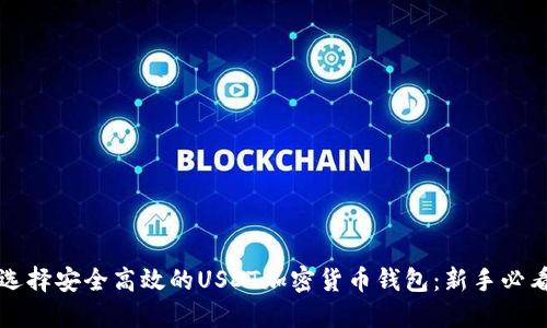 如何选择安全高效的USDT加密货币钱包：新手必看指南