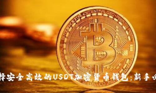 如何选择安全高效的USDT加密货币钱包：新手必看指南