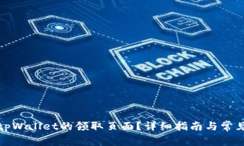 如何找到tpWallet的领取页面？详细指南与常见问题解答