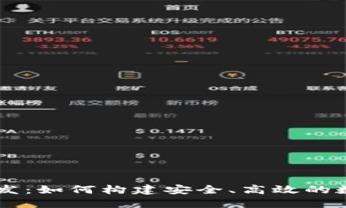 区块链多钱包开发：如何构建安全、高效的数字资产管理平台