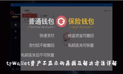 tpWallet资产不显示的原因及解决方法详解