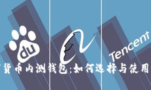 数字货币内测钱包：如何选择与使用指南