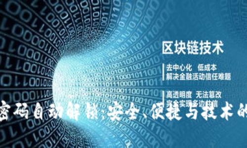 数字钱包密码自动解锁：安全、便捷与技术的完美结合