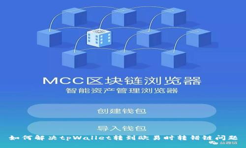 如何解决tpWallet转到欧易时转错链问题