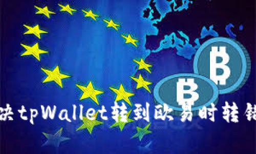如何解决tpWallet转到欧易时转错链问题