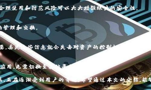   波场的钱包是tpWallet吗？详解波场钱包及其应用 / 

 guanjianci 波场, tpWallet, 数字钱包 /guanjianci 

随着区块链技术的发展，各种数字资产钱包应运而生。波场（TRON）作为一个颇具影响力的区块链项目，拥有自己的生态系统和相关工具，其中最大的疑问之一就是：波场的钱包究竟是否是tpWallet？本文将对此展开详细讨论，并且深入探讨相关问题，帮助用户更好地理解波场及其钱包的特点与功能。

什么是波场及其生态系统？
波场（TRON）是一个去中心化的平台，旨在通过区块链技术构建一个全球性的数字娱乐系统，让用户能够自由共享数字内容。自2017年成立以来，波场无论在技术创新还是生态圈建设上，都取得了显著的成果。
波场的生态系统包括各种应用程序和平台，涉及数字内容的创作、分享和消费。这个生态系统中有视频、音乐、游戏等多个领域，使得用户在使用波场时有更多的选择和更好的体验。
为了给用户提供更好的数字资产管理工具，波场推出了相应的钱包，tpWallet就是其中一个重要的项目。通过钱包，用户可以方便地存储、转移和管理他们的TRON及其衍生资产。

tpWallet是什么？
tpWallet是波场生态系统中的一个重要数字钱包。它具备强大的功能，用户可以在这里安全地存储TRON（TRX）以及波场上其他的数字资产。tpWallet不仅支持TRC10和TRC20标准的代币，还能够与波场链上的各种去中心化应用（DApps）进行交互。
tpWallet的界面，非常适合新手使用，同时也为经验丰富的用户提供了高级功能，如私钥管理、资产交换等。用户还可以通过tpWallet进行数字资产的交易和投资，为他们的数字资产增值提供了便利。
值得注意的是，tpWallet作为一个自主研发的钱包应用，其安全性也得到了重视。用户的私钥存储在设备上，而不是服务器上，降低了被盗风险。

波场的钱包是不是tpWallet的优势与劣势
在波场的众多钱包中，tpWallet具备一定的优势与劣势。
首先，从优势来看，tpWallet支持多种代币和交易方式，为用户提供了极大的便利。通过该钱包，用户可以轻松管理他们的TRON资产，并与波场上的多种去中心化应用进行互动。
其次，tpWallet强调安全性，用户的私钥被加密存储在本地，这样可以有效保护用户的资产不受到外部攻击。它的用户体验设计也非常友好，简洁直观的界面使得新手用户容易上手。
然而，tpWallet也有其劣势。尽管tpWallet在安全性上做了不少努力，但钱包的安全仍然相对脆弱，任何技术在面对黑客攻击时都可能存在漏洞。此外，作为一个相对较新的钱包应用，tpWallet的用户群体尚未达到很大的规模，统治波场市场的可能性还较低。

使用tpWallet的注意事项
在使用tpWallet时，有几个注意事项需要提醒用户：首先，备份私钥和助记词至关重要。无论使用哪个数字钱包，丢失私钥就意味着失去对资产的控制权，这一点必须引起重视。
其次，确保钱包软件是最新版本，定期更新能够为用户提供最新的安全补丁和功能。此外，尽量选择信誉良好的设备进行交易，避免在公共场合使用公共网络进行大额交易，这样可以降低信息泄露风险。
最后，建议用户定期检查他们的资产，及时处理可疑交易和信息，这是保护账户安全的重要一环。

tpWallet与其他波场钱包的对比
除了tpWallet，波场还有其他钱包可供选择，如TronLink和TronWallet等。每种钱包都有各自的优势和使用场景。比如，TronLink更注重于提供Web3.0体验，它支持浏览器插件功能，使得用户在浏览DApps时更加便利。
TronWallet则专注于移动端，为用户提供了无缝的移动体验，尤其适合那些经常需要在手机上进行交易的用户。相比之下，tpWallet在用户体验和安全性上都做得较为均衡。
在选择钱包的过程中，用户应根据自身的需求和习惯来做出决定，是否需要多平台支持、钱包的安全设计、备份方式等都是重要的考量因素。

tpWallet未来的发展及展望
随着区块链技术日益普及，tpWallet作为波场生态的一部分，其未来的发展前景广阔。随着用户对数字资产需求的增加，安全性和便捷性将成为钱包发展的重中之重。tpWallet不断其功能设计以适应市场需要，响应用户反馈，提升用户体验将在未来的竞争中占据优势。
同时，tpWallet还可以与战其他区块链项目进行合作，扩展自身的生态系统。通过不断引入新的功能和技术，tpWallet将能够吸引更多用户使用，进一步提升波场在市场上的竞争力。

常见问题解答
strong问题一：如何下载和安装tpWallet？/strong
tpWallet可以在多个平台上下载，如Android和iOS系统的应用商店。用户只需在相应的商店中搜索“tpWallet”，按照指示下载安装即可。在安装完成后，首次使用时需要进行账户注册和安全设置。

strong问题二：tpWallet真的安全吗？/strong
tpWallet强调用户隐私和安全，用户的私钥和助记词均储存在本地，未进行任何服务器存储。虽然不能保证绝对的安全，但合理使用和防范风险可以大大增强账户的安全性。

strong问题三：tpWallet支持哪些数字资产？/strong
tpWallet支持TRON及其生态圈内的大多数数字资产，包括TRC10和TRC20代币。此外，用户还可以通过tpWallet进行资产的管理和交换。

strong问题四：如何备份tpWallet账户？/strong
备份tpWallet账户主要依靠助记词和私钥。在创建钱包时，系统会提供助记词，用户应将其妥善保存。私钥的备份也十分重要，丢失这些信息就会失去对资产的控制权。

strong问题五：tpWallet如何支持去中心化应用（DApps）？/strong
tpWallet可以通过内置的DApp浏览器与波场链上的去中心化应用进行交互，用户可以直接在tpWallet中访问和使用这些应用，无需切换至其他平台。

综上所述，波场的钱包确实是包括tpWallet在内的多种选择，而tpWallet作为一个功能全面、安全性高的数字资产管理工具，正在逐渐受到用户的青睐。希望通过本文的介绍，能够帮助用户更好地了解波场及其相关钱包的特点与应用。