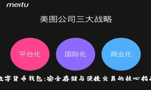 数字货币钱包：安全存储与便捷交易的核心指南