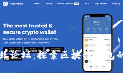 tpWallet粉丝论坛：探索区块链钱包的未来与生态
