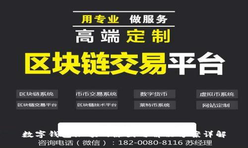 数字钱包限额的原因与解决方案详解