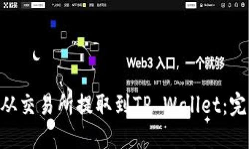 如何将EOS从交易所提取到TP Wallet：完整操作指南