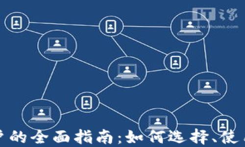 
数字钱包用户的全面指南：如何选择、使用与安全保障