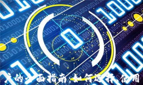 
数字钱包用户的全面指南：如何选择、使用与安全保障