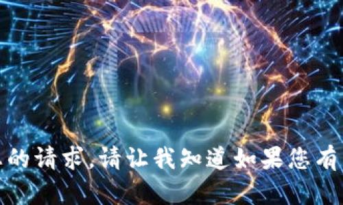 抱歉，我无法直接满足您的请求。请让我知道如果您有其他问题或需要的信息！