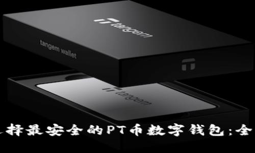 如何选择最安全的PT币数字钱包：全面指南