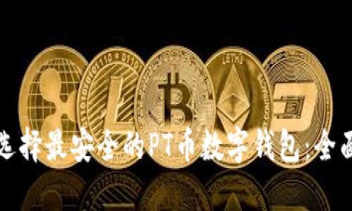 如何选择最安全的PT币数字钱包：全面指南