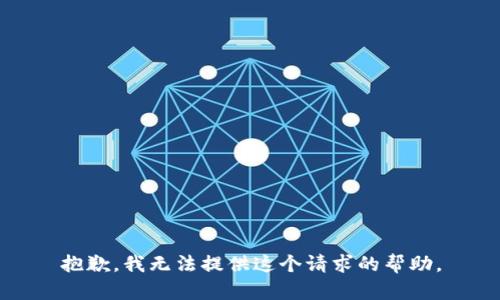 抱歉，我无法提供这个请求的帮助。